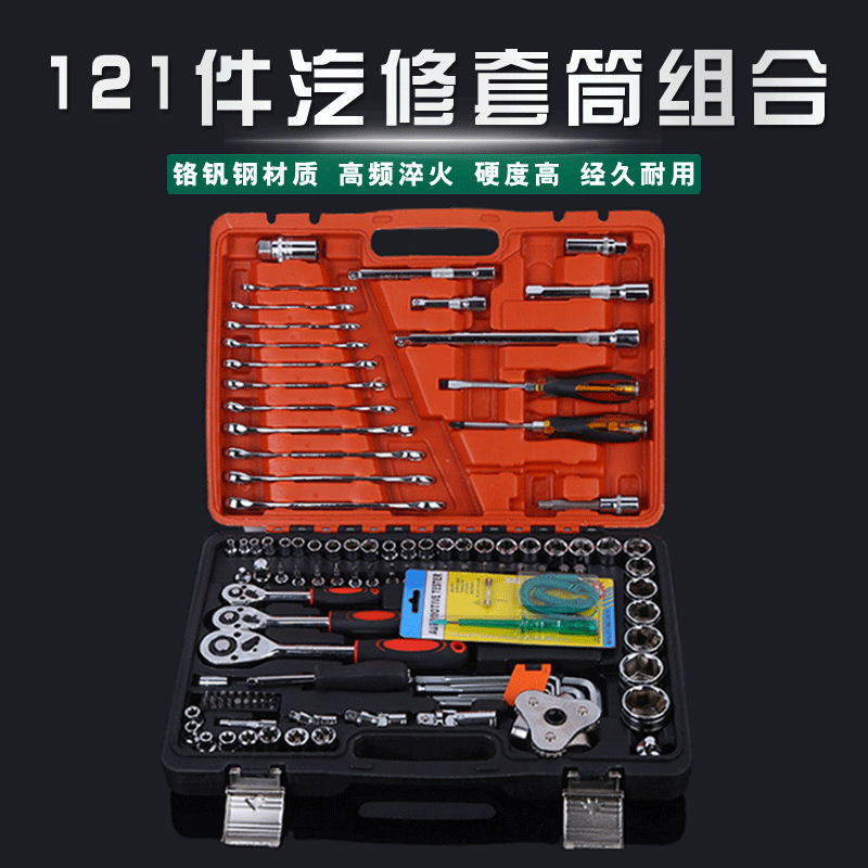汽修工具套装 121件套汽修工具套筒组套 汽保汽修机修组合工具